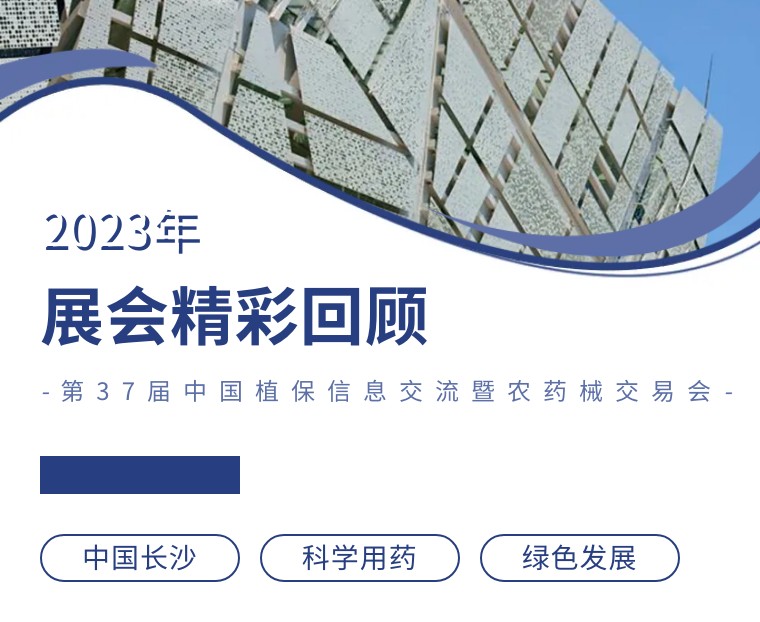 擎動(dòng)長(zhǎng)沙 共話(huà)發(fā)展丨中國(guó)植保雙交會(huì)圓滿(mǎn)收官，領(lǐng)先生物產(chǎn)品實(shí)力圈粉！