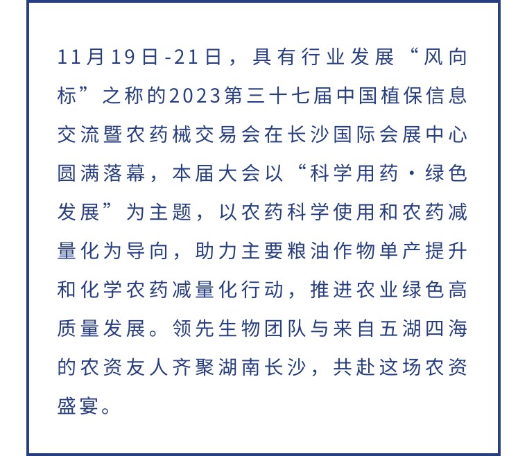 擎動(dòng)長(zhǎng)沙 共話(huà)發(fā)展丨中國(guó)植保雙交會(huì)圓滿(mǎn)收官，領(lǐng)先生物產(chǎn)品實(shí)力圈粉！