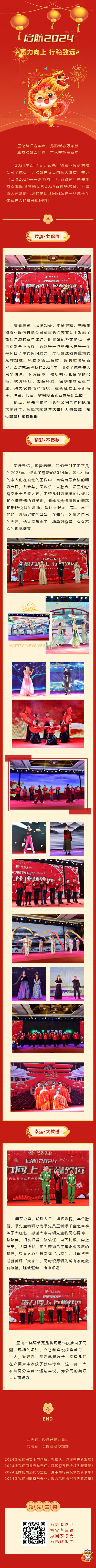 啟航2024 蓄力向上 行穩(wěn)致遠——領(lǐng)先生物農(nóng)業(yè)股份有限公司2024新春聯(lián)歡會圓滿落幕！
