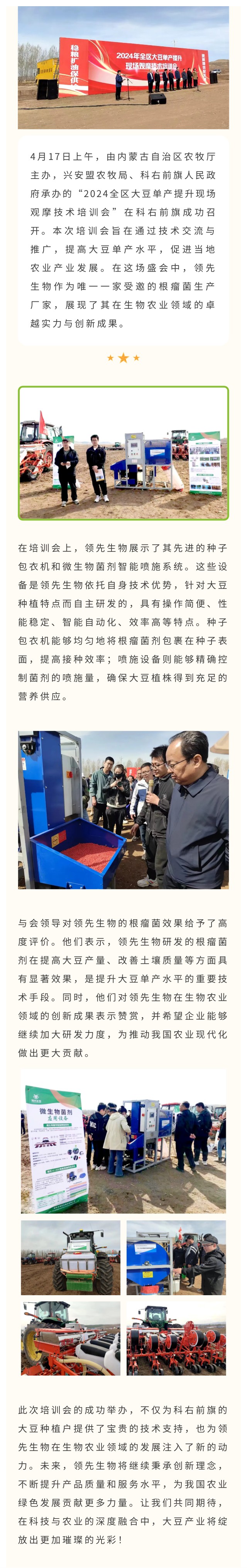 領(lǐng)先生物受邀出席科右前旗大豆單產(chǎn)提升技術(shù)培訓(xùn)會，展示先進(jìn)技術(shù)與設(shè)備獲肯定